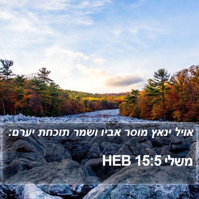 משלי 15:5 HEB Bible Verse Image
