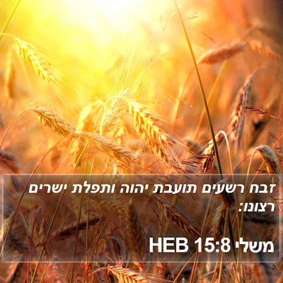 משלי 15:8 HEB Bible Verse Image