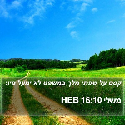 משלי 16:10 HEB Bible Verse Image