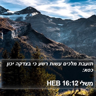 משלי 16:12 HEB Bible Verse Image