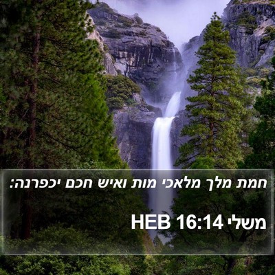 משלי 16:14 HEB Bible Verse Image