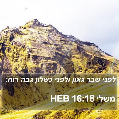 משלי 16:18 HEB Bible Verse Image