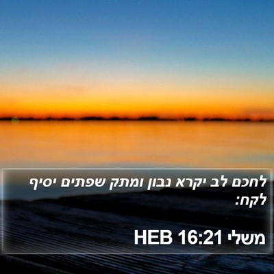 משלי 16:21 HEB Bible Verse Image