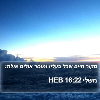 משלי 16:22 HEB Bible Verse Image