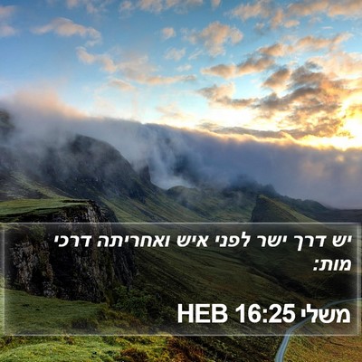 משלי 16:25 HEB Bible Verse Image
