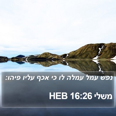משלי 16:26 HEB Bible Verse Image