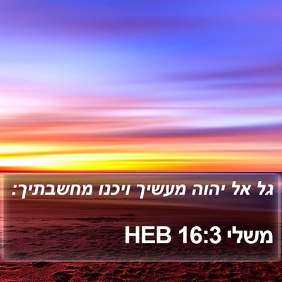 משלי 16:3 HEB Bible Verse Image