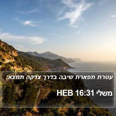 משלי 16:31 HEB Bible Verse Image