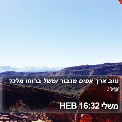 משלי 16:32 HEB Bible Verse Image