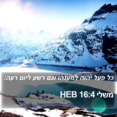 משלי 16:4 HEB Bible Verse Image