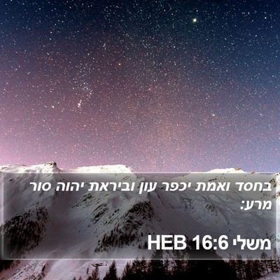 משלי 16:6 HEB Bible Verse Image