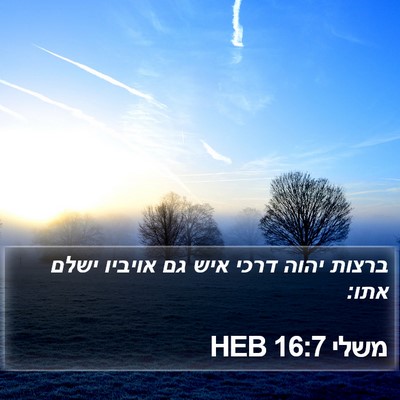 משלי 16:7 HEB Bible Verse Image