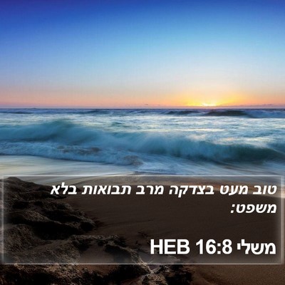 משלי 16:8 HEB Bible Verse Image