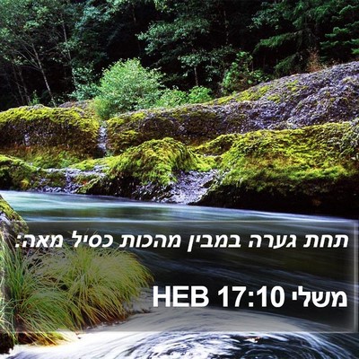 משלי 17:10 HEB Bible Verse Image