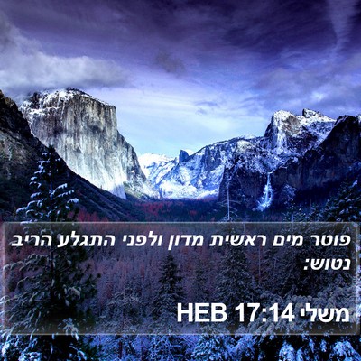 משלי 17:14 HEB Bible Verse Image