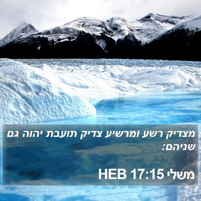 משלי 17:15 HEB Bible Verse Image