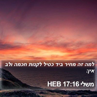 משלי 17:16 HEB Bible Verse Image
