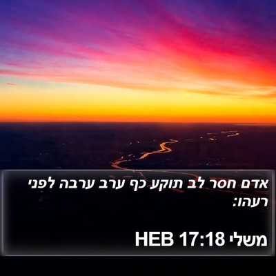 משלי 17:18 HEB Bible Verse Image