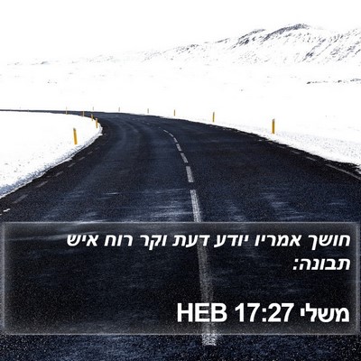 משלי 17:27 HEB Bible Verse Image