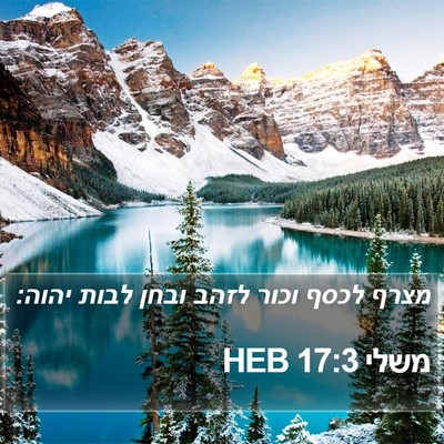 משלי 17:3 HEB Bible Verse Image