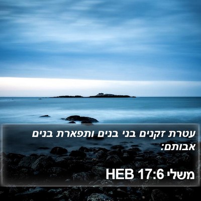 משלי 17:6 HEB Bible Verse Image