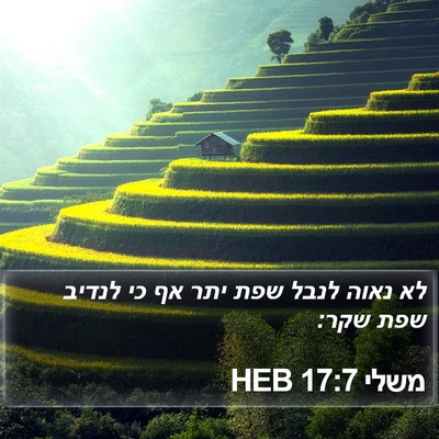 משלי 17:7 HEB Bible Verse Image