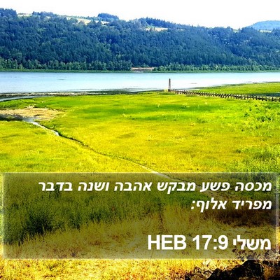 משלי 17:9 HEB Bible Verse Image