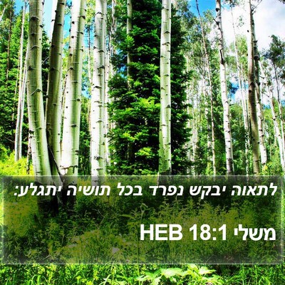 משלי 18:1 HEB Bible Verse Image
