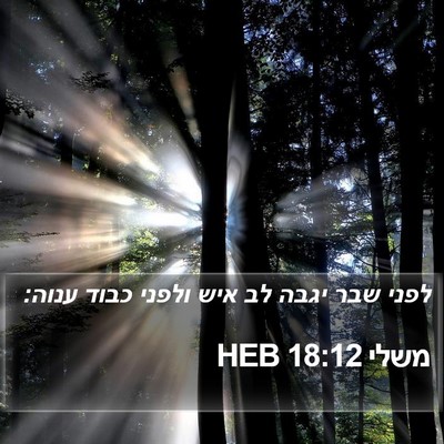 משלי 18:12 HEB Bible Verse Image