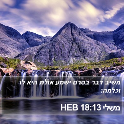 משלי 18:13 HEB Bible Verse Image