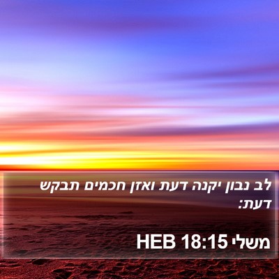 משלי 18:15 HEB Bible Verse Image