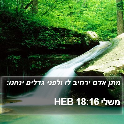 משלי 18:16 HEB Bible Verse Image