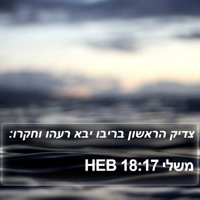 משלי 18:17 HEB Bible Verse Image