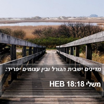 משלי 18:18 HEB Bible Verse Image