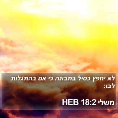 משלי 18:2 HEB Bible Verse Image