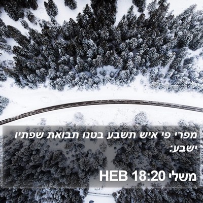 משלי 18:20 HEB Bible Verse Image