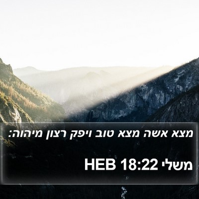 משלי 18:22 HEB Bible Verse Image