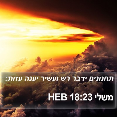 משלי 18:23 HEB Bible Verse Image