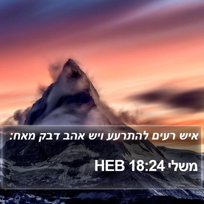 משלי 18:24 HEB Bible Verse Image