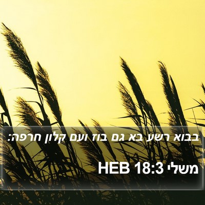 משלי 18:3 HEB Bible Verse Image