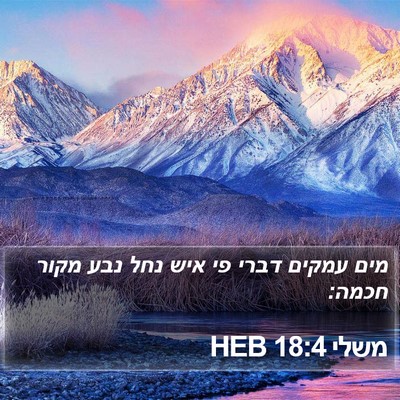 משלי 18:4 HEB Bible Verse Image