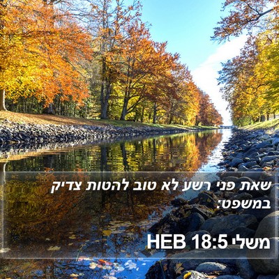 משלי 18:5 HEB Bible Verse Image