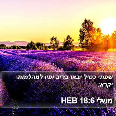 משלי 18:6 HEB Bible Verse Image