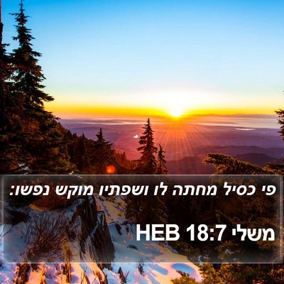 משלי 18:7 HEB Bible Verse Image