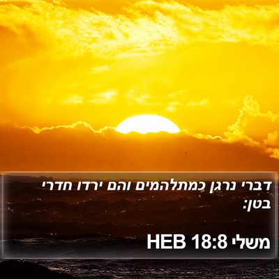משלי 18:8 HEB Bible Verse Image