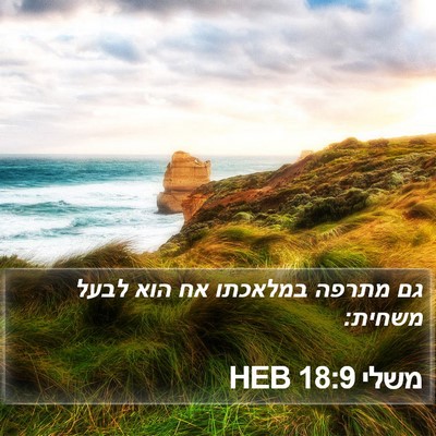 משלי 18:9 HEB Bible Verse Image