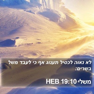 משלי 19:10 HEB Bible Verse Image
