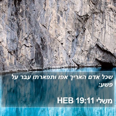 משלי 19:11 HEB Bible Verse Image