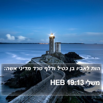 משלי 19:13 HEB Bible Verse Image