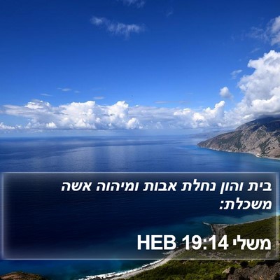 משלי 19:14 HEB Bible Verse Image